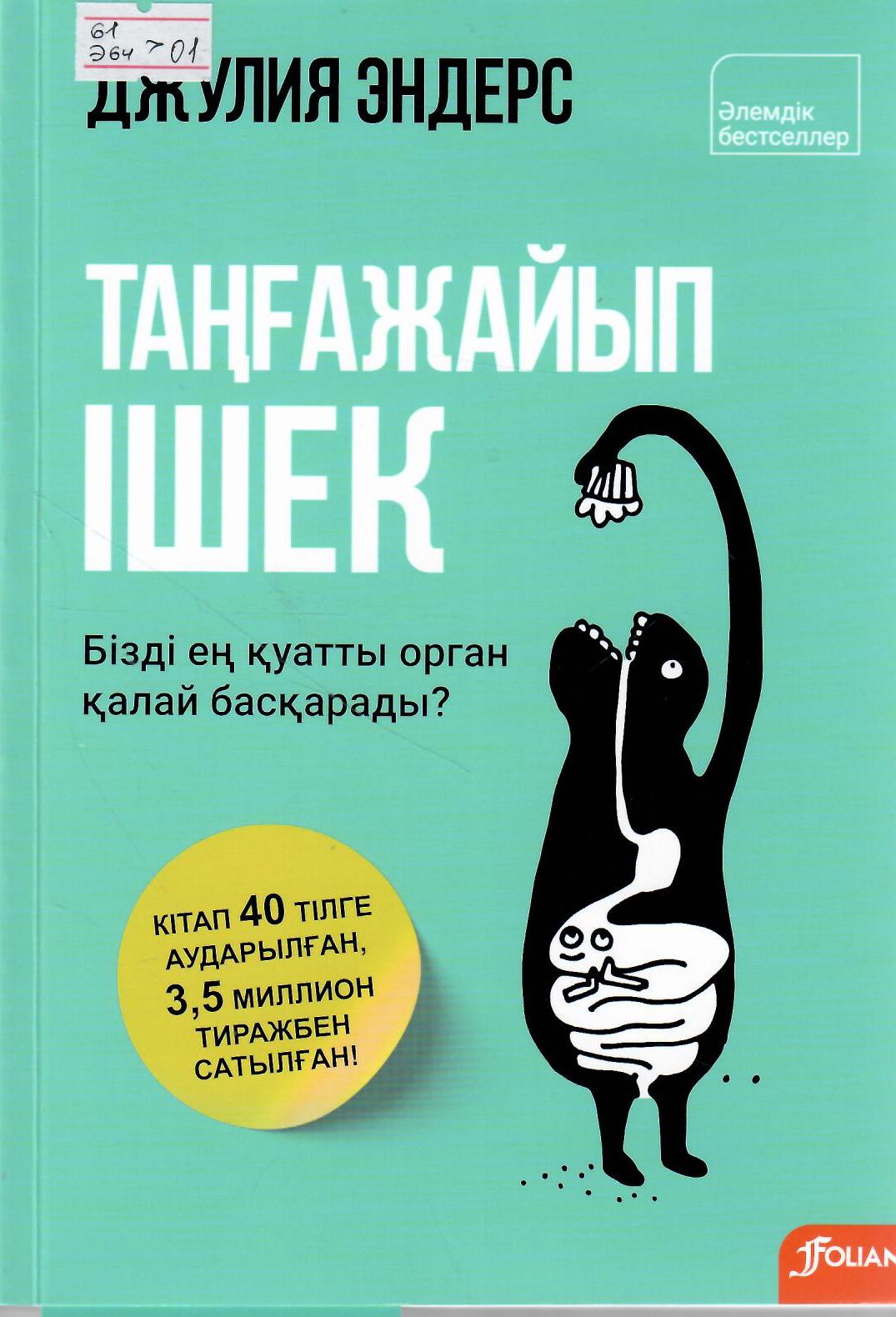 Таңғажайып ішек