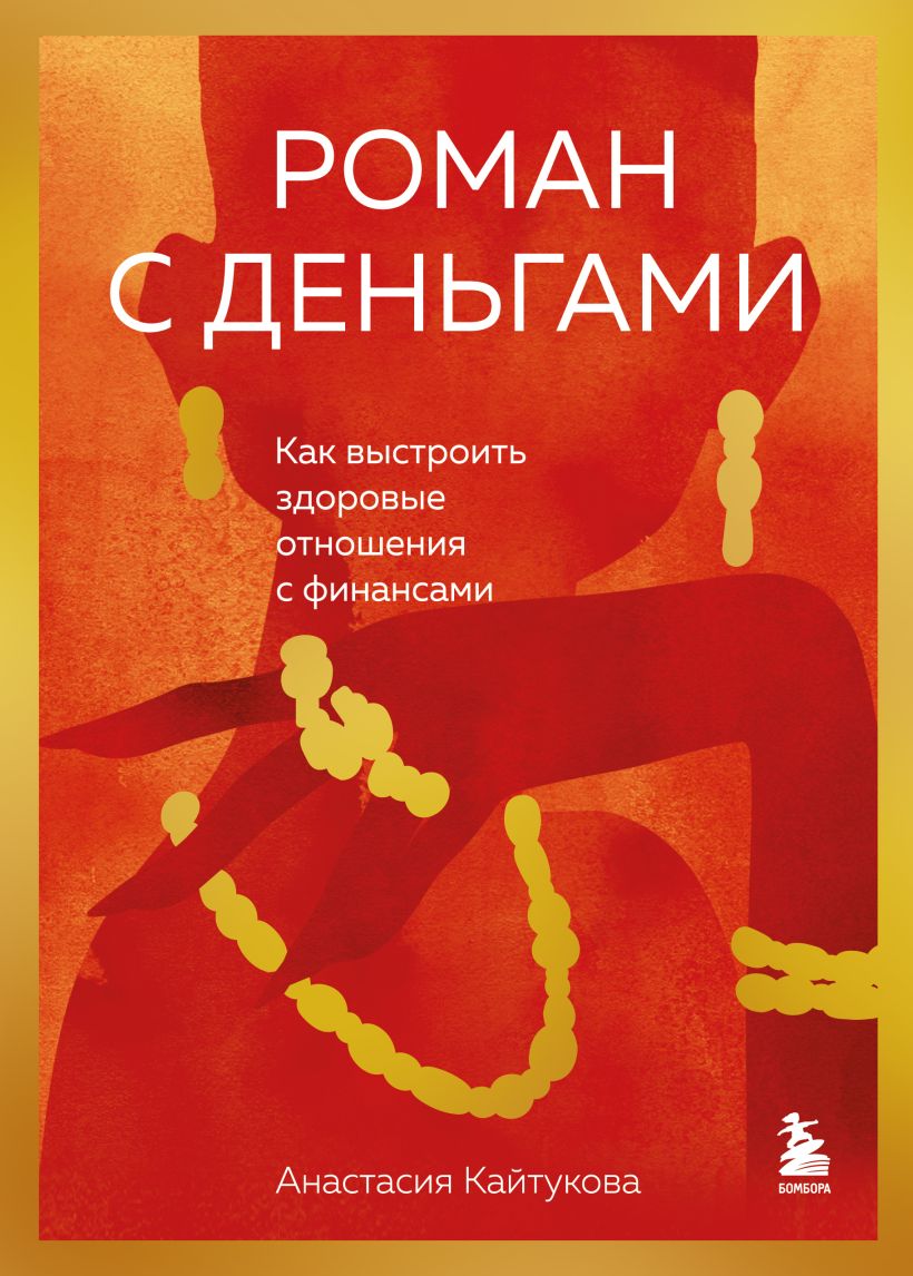 Роман с деньгами