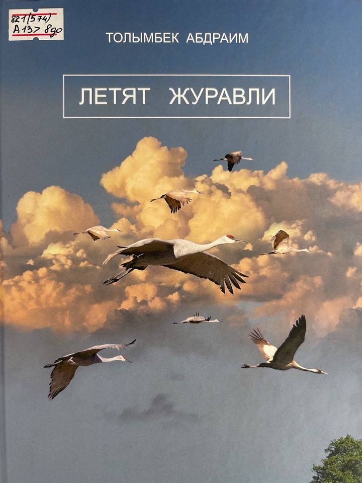 Летят журавли