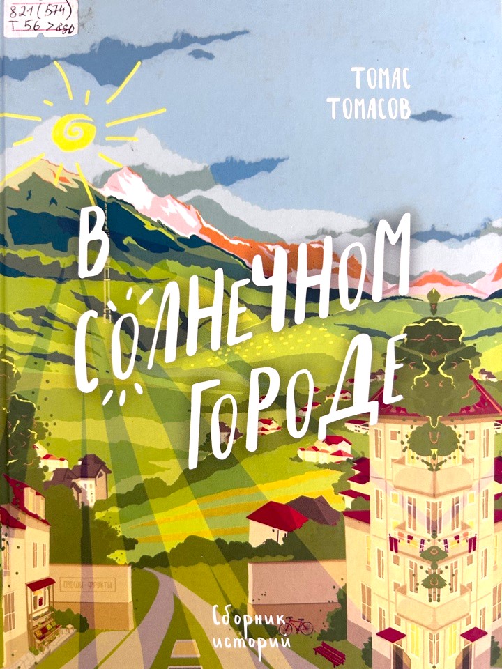 В солнечном городе