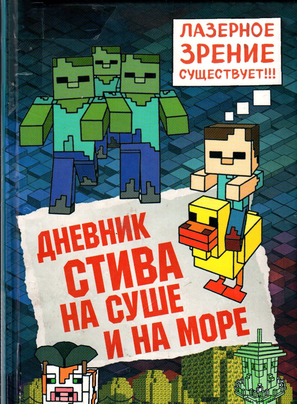 Дневник Стива. На суше и на море