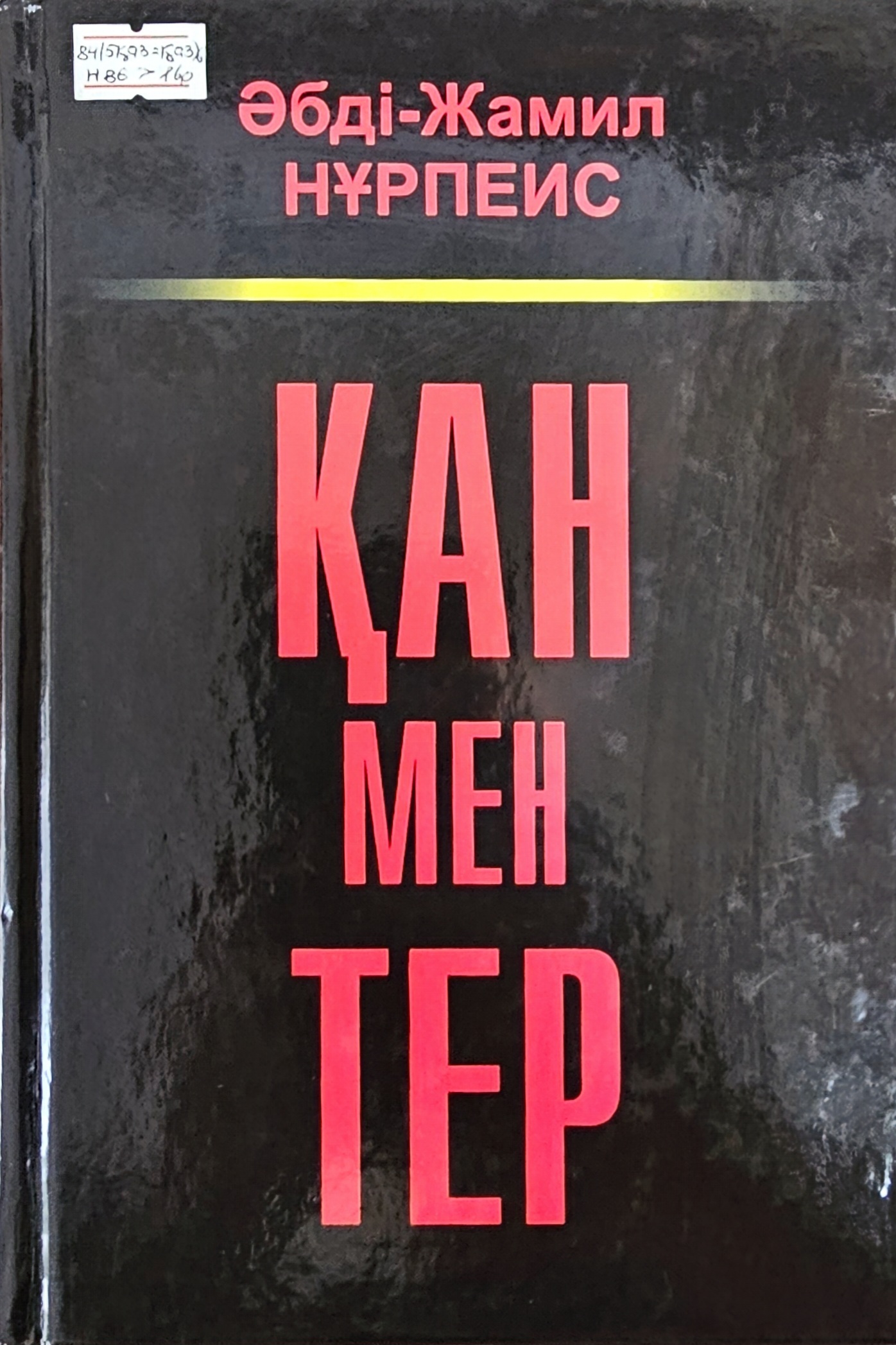 Қан мен тер