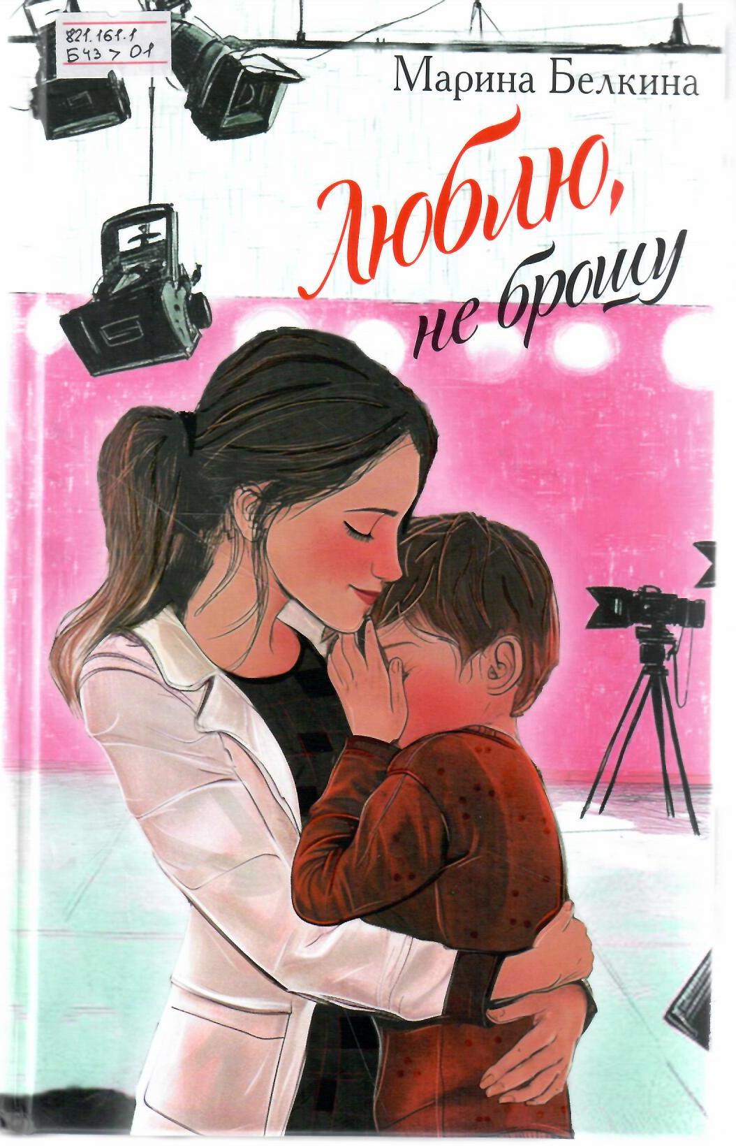 Люблю, не брошу