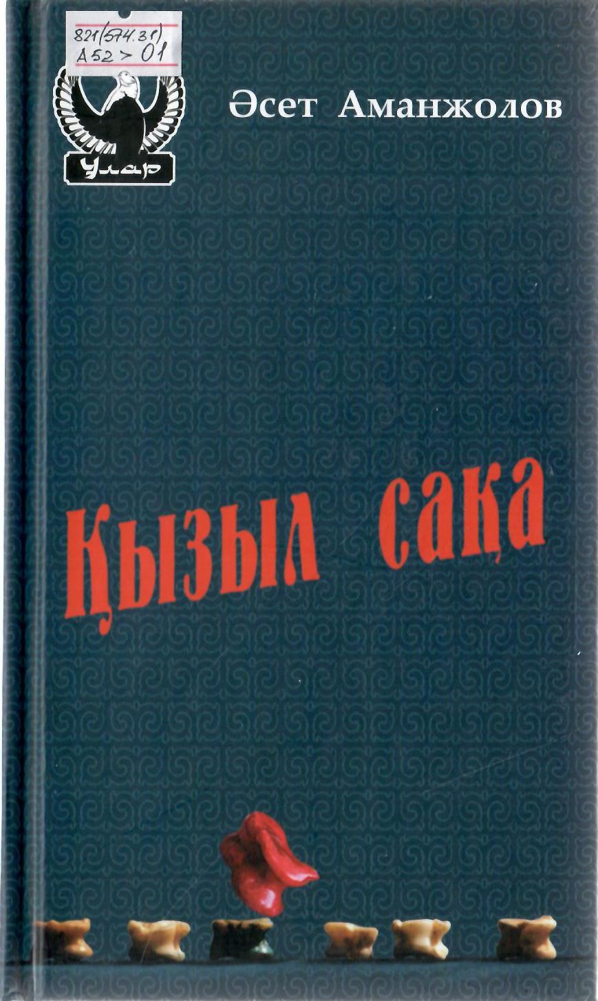 Қызыл сақа