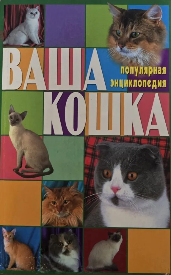 Ваша кошка. Все о кошке