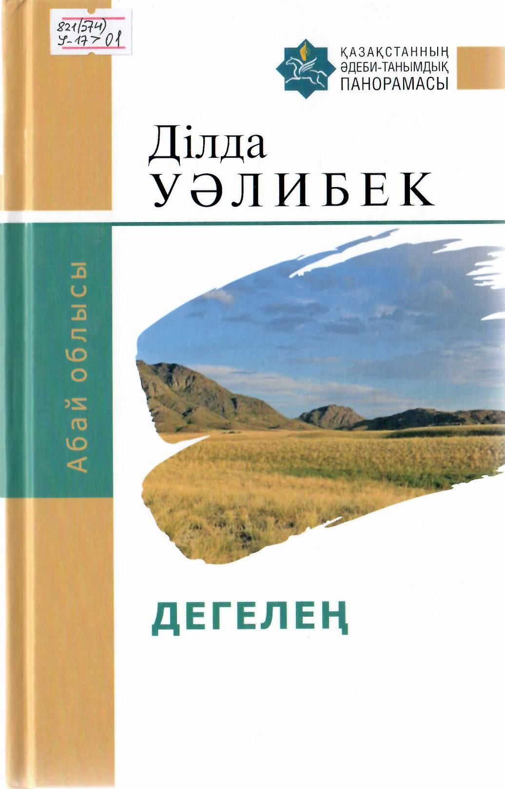 Дегелең