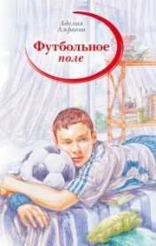 Футбольное поле