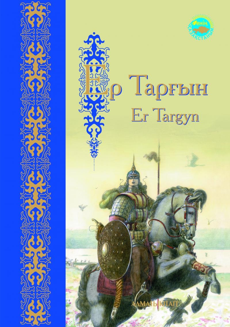 Ер Тарғын. Er Targyn. Батырлар жыры