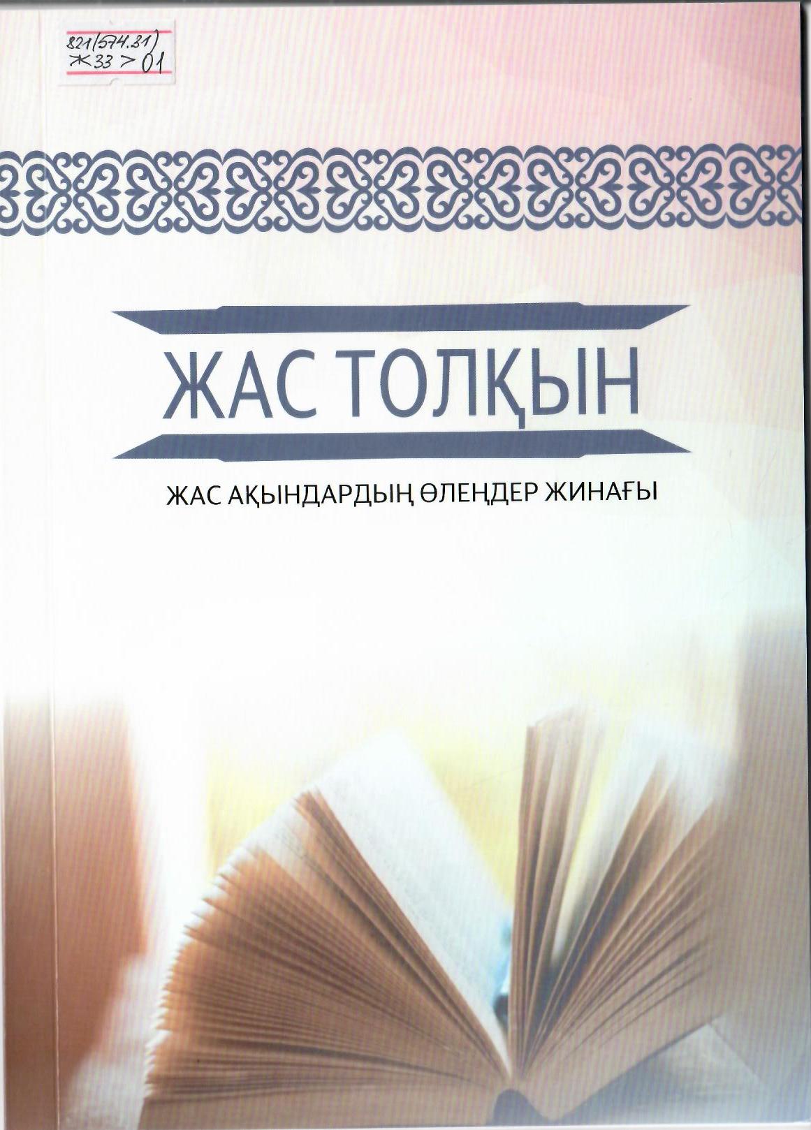 Жас толқын