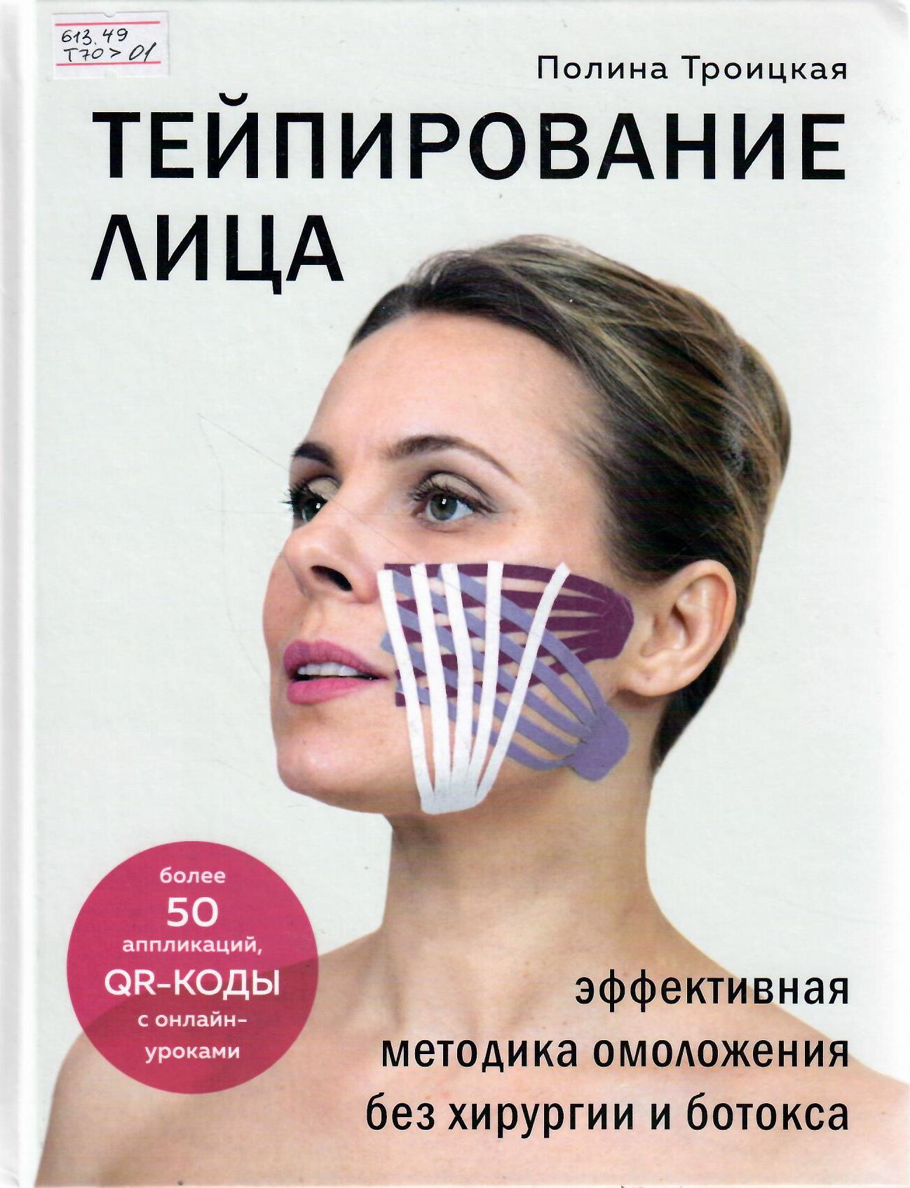 Тейпирование лица