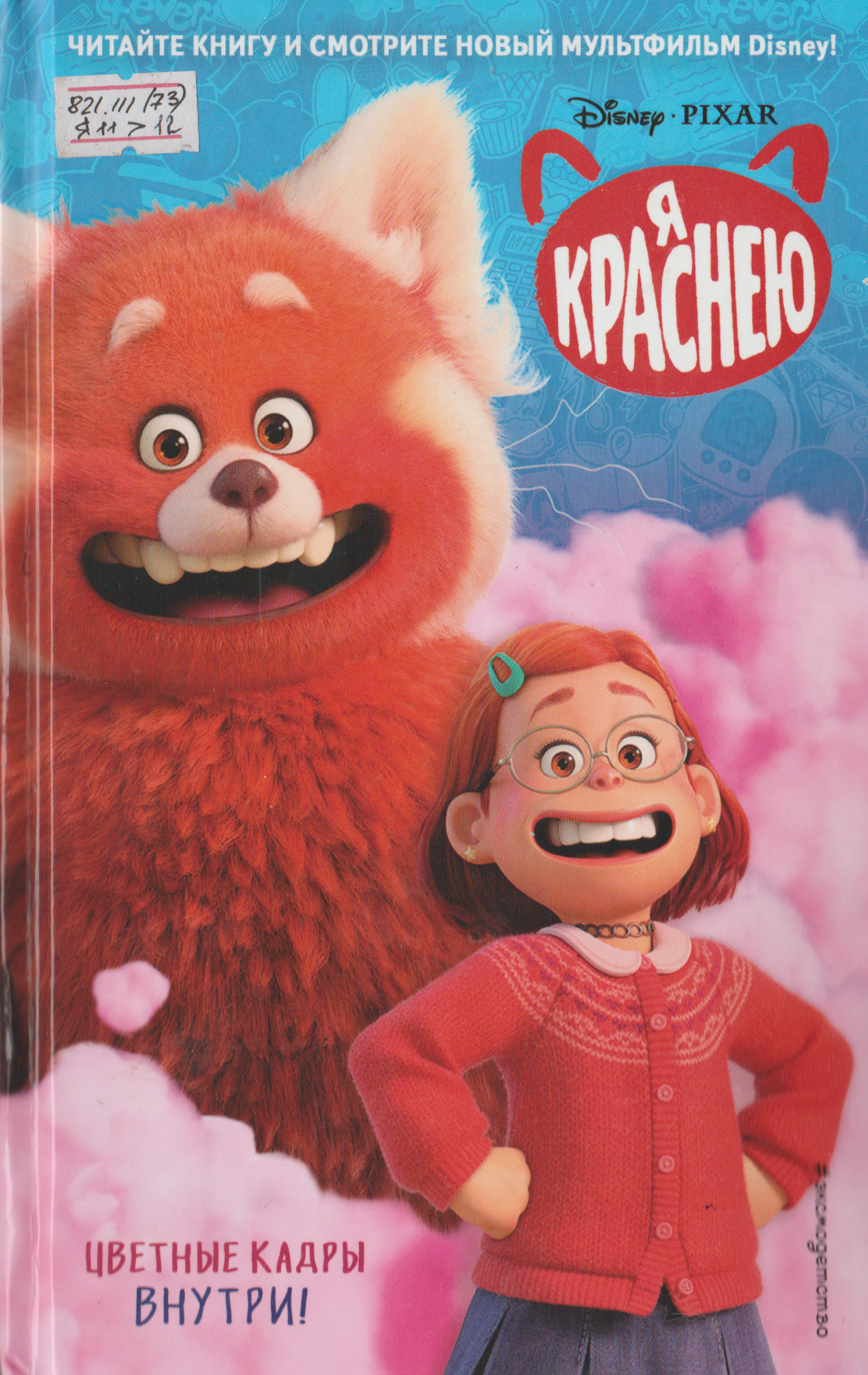 Я краснею