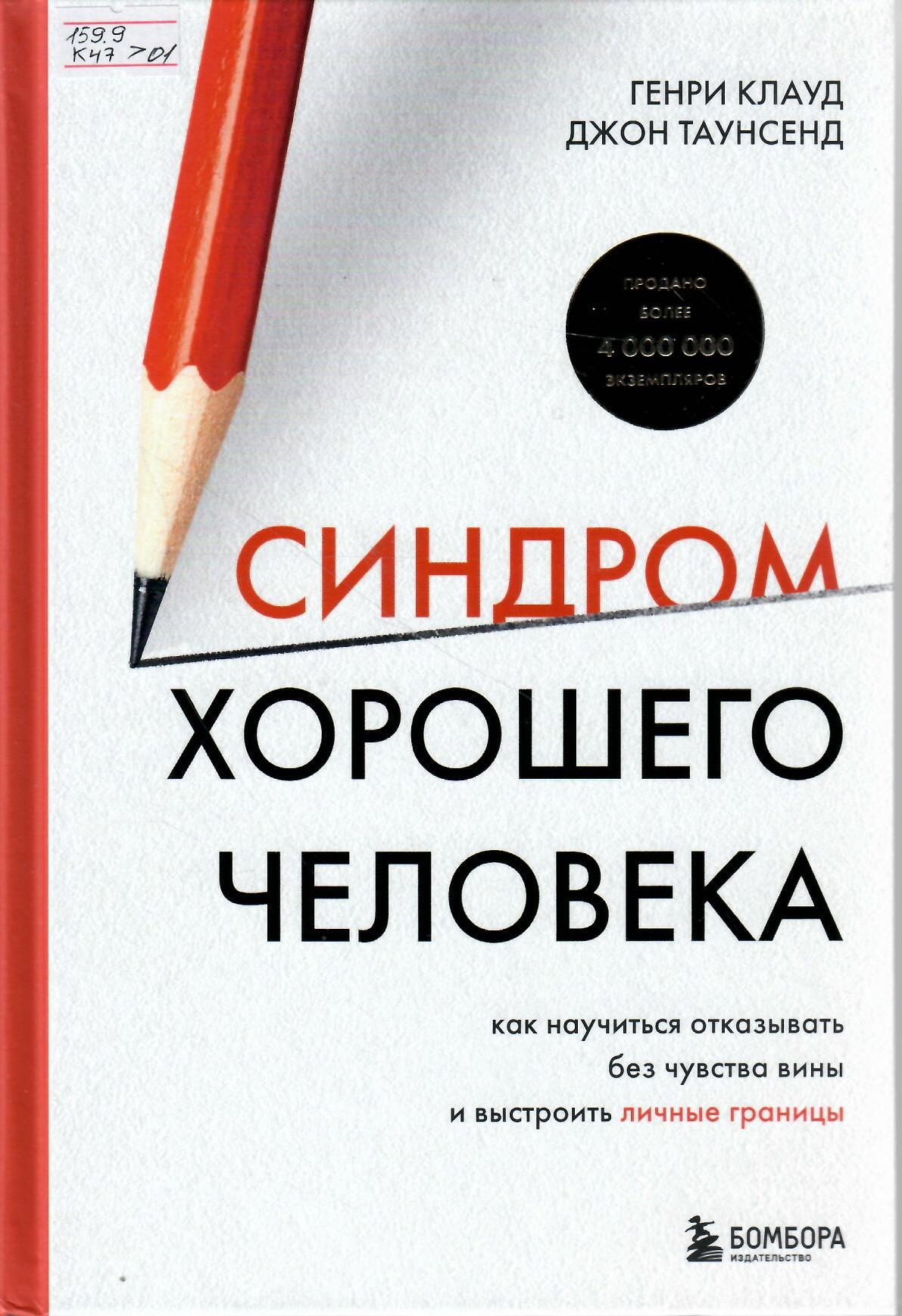 Синдром хорошего человека