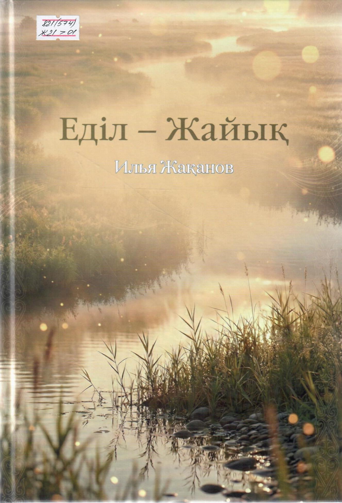 Еділ-Жайық