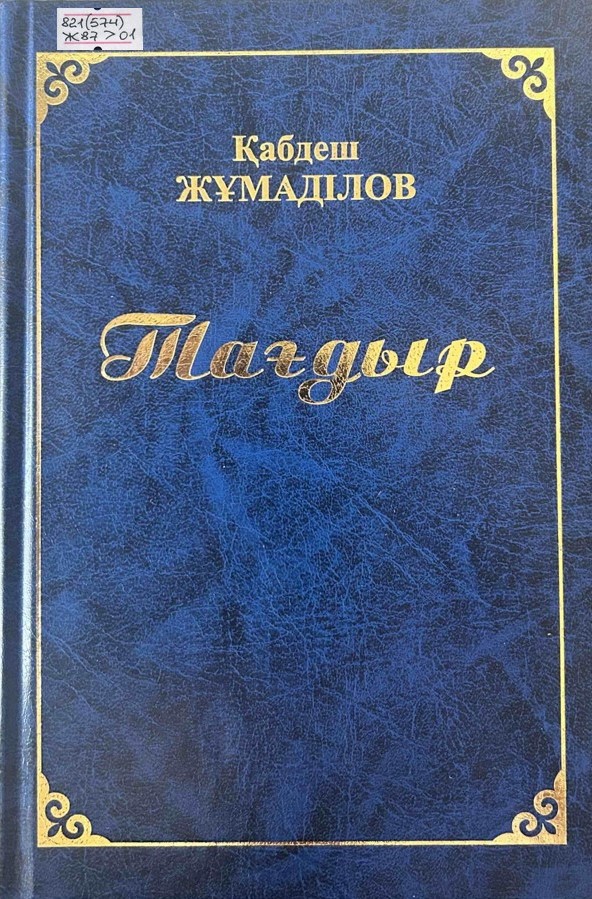 Тағдыр