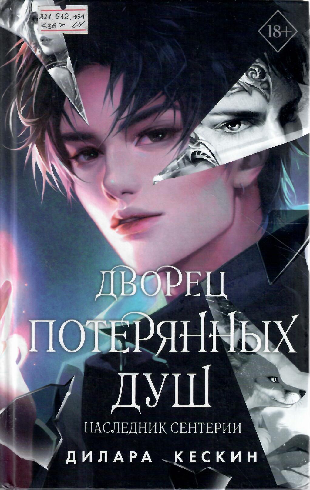 Дворец потерянных душ