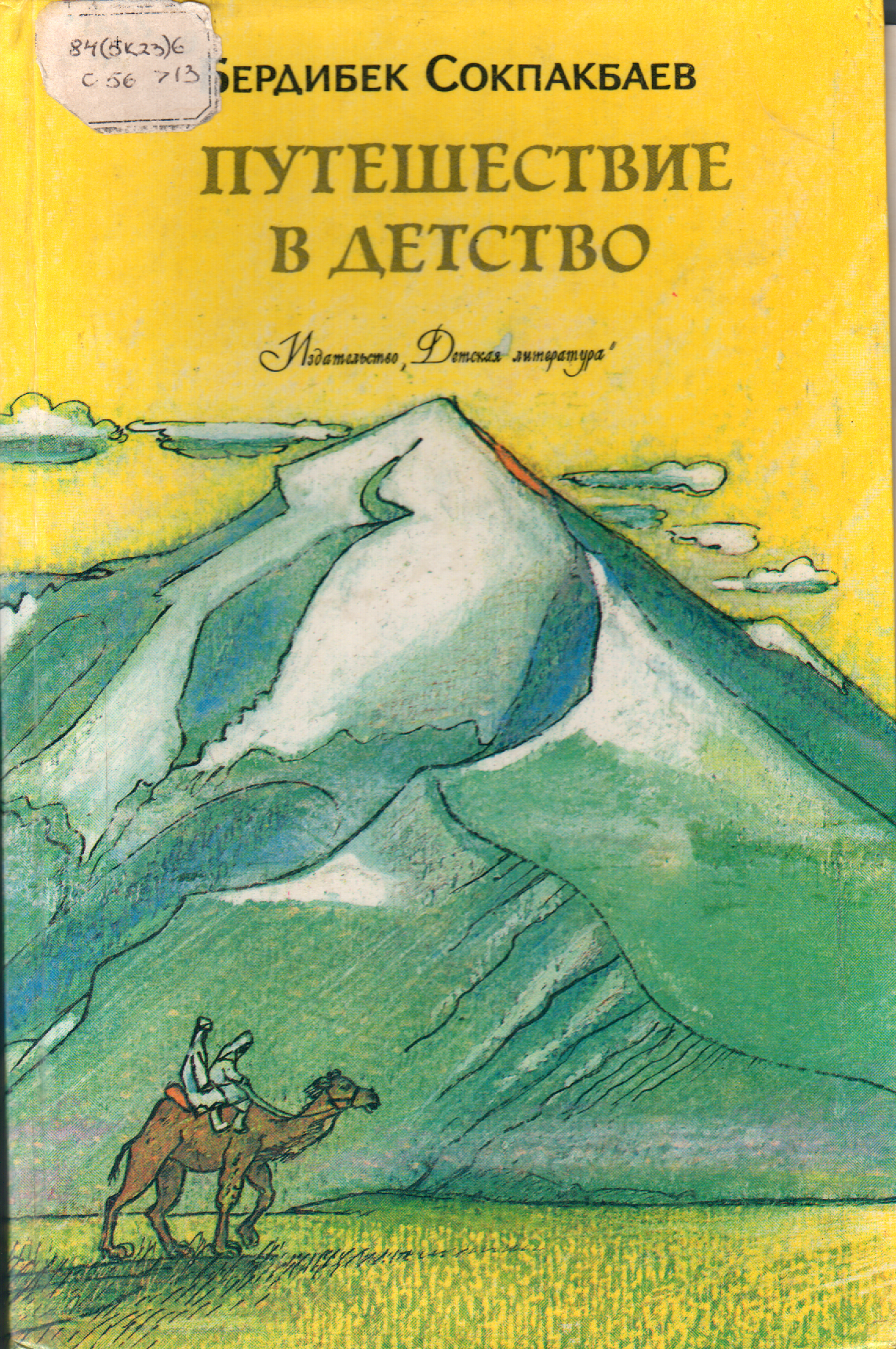 Путешествие в детство