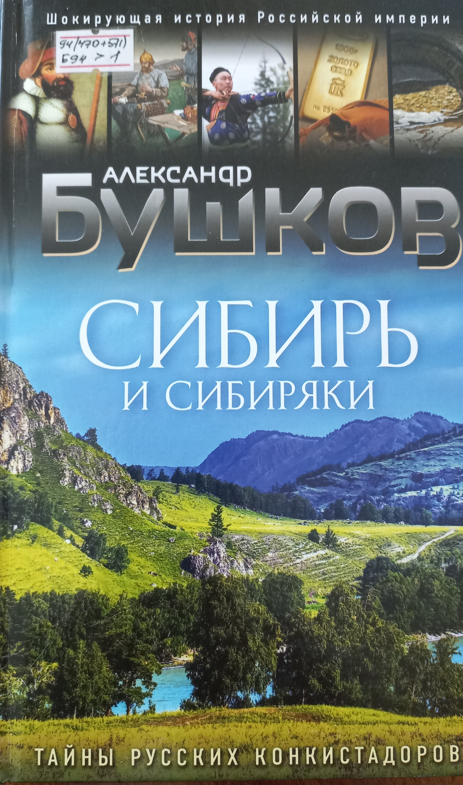 Сибирь и Сибиряки