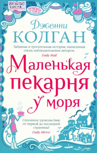 Маленькая пекарня у моря