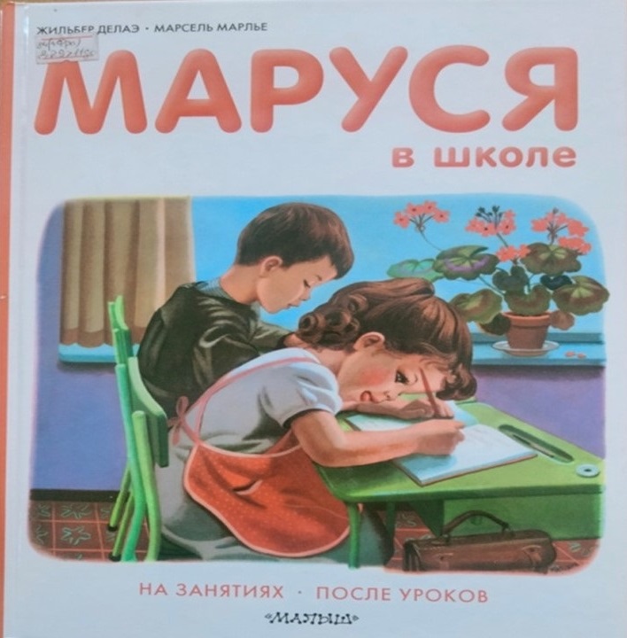 Маруся в школе. На занятиях. После уроков