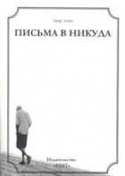 Письма в никуда