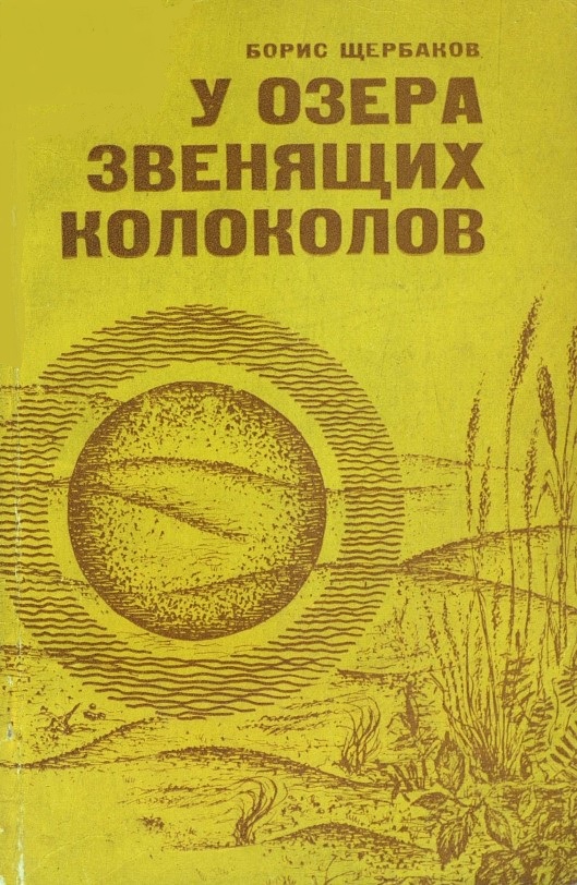 У озера звенящих колоколов 