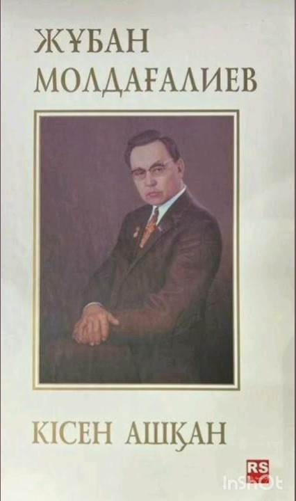 Кісен ашқан