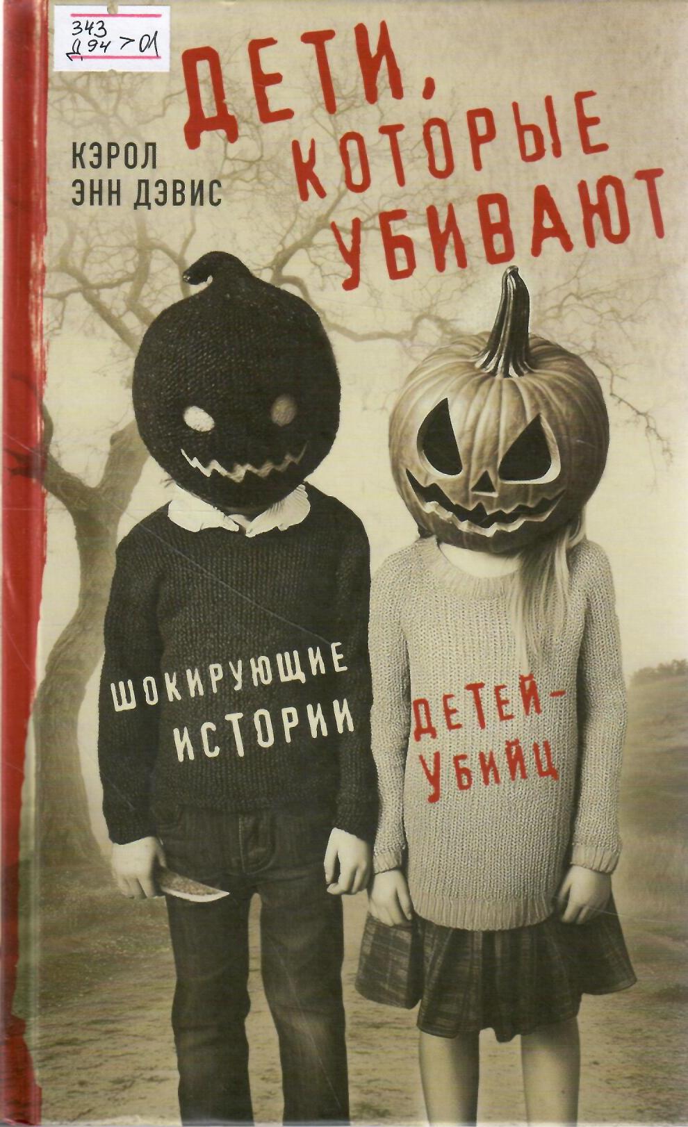 Дети, которые убивают