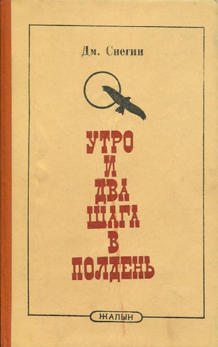 «Утро и два шага в полдень»