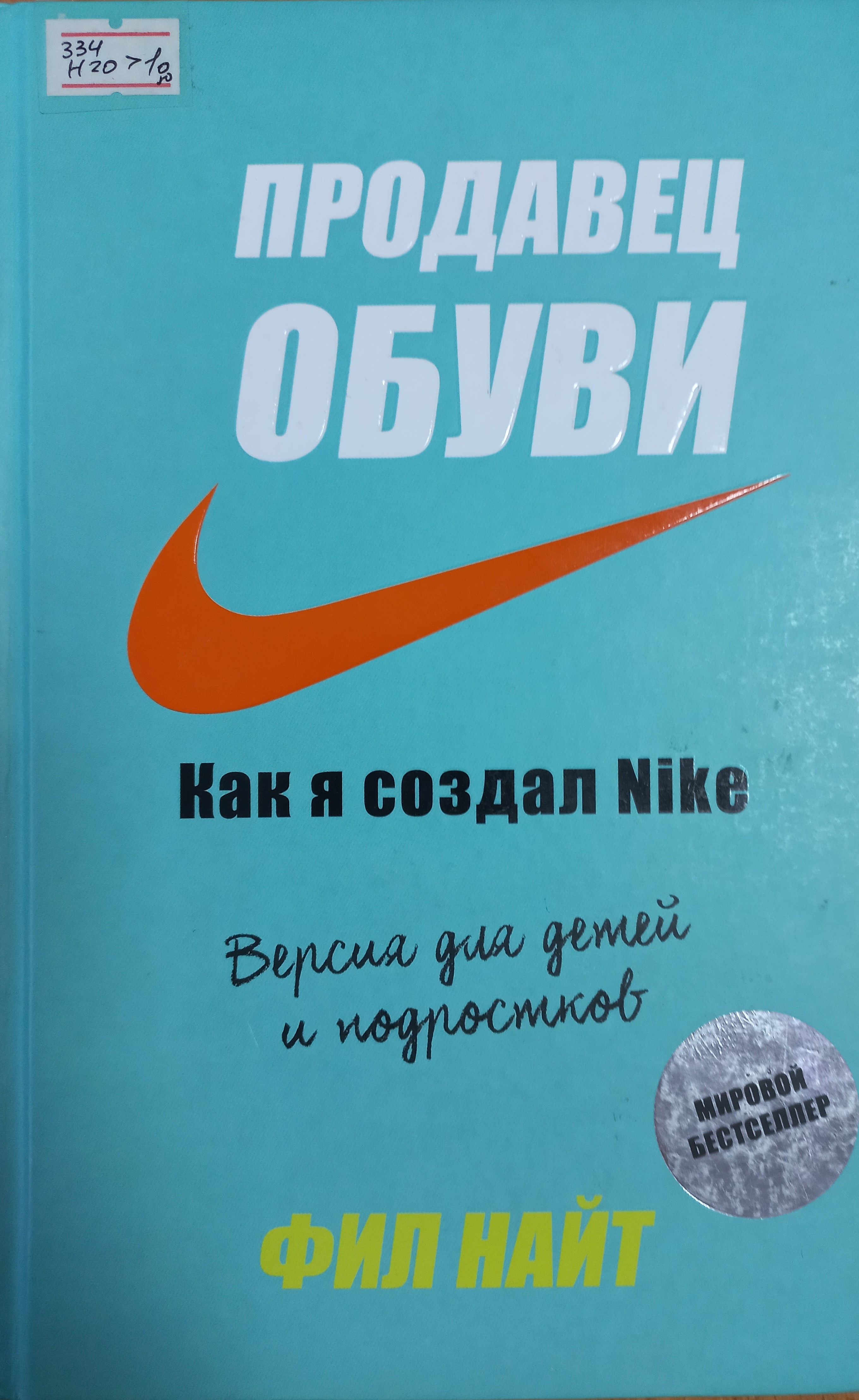 Продавец обуви. Как я создал Nike