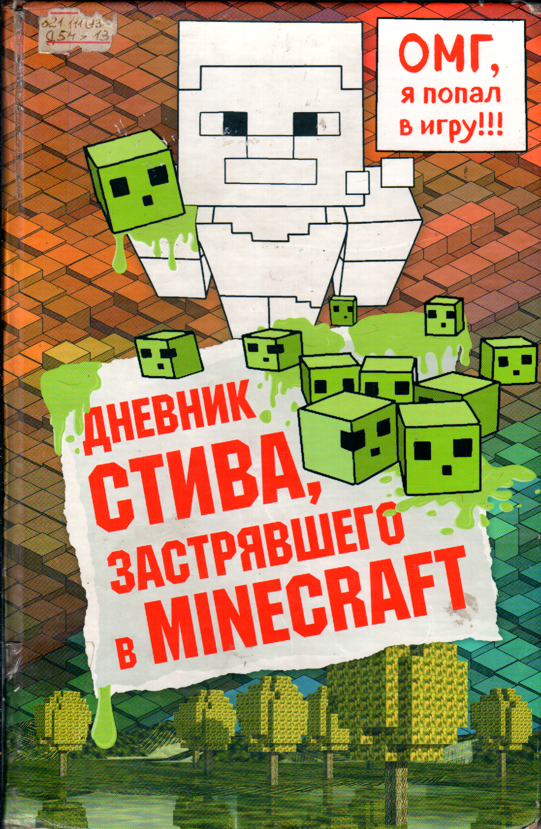 Дневник Стива, застрявшего в Minecraft
