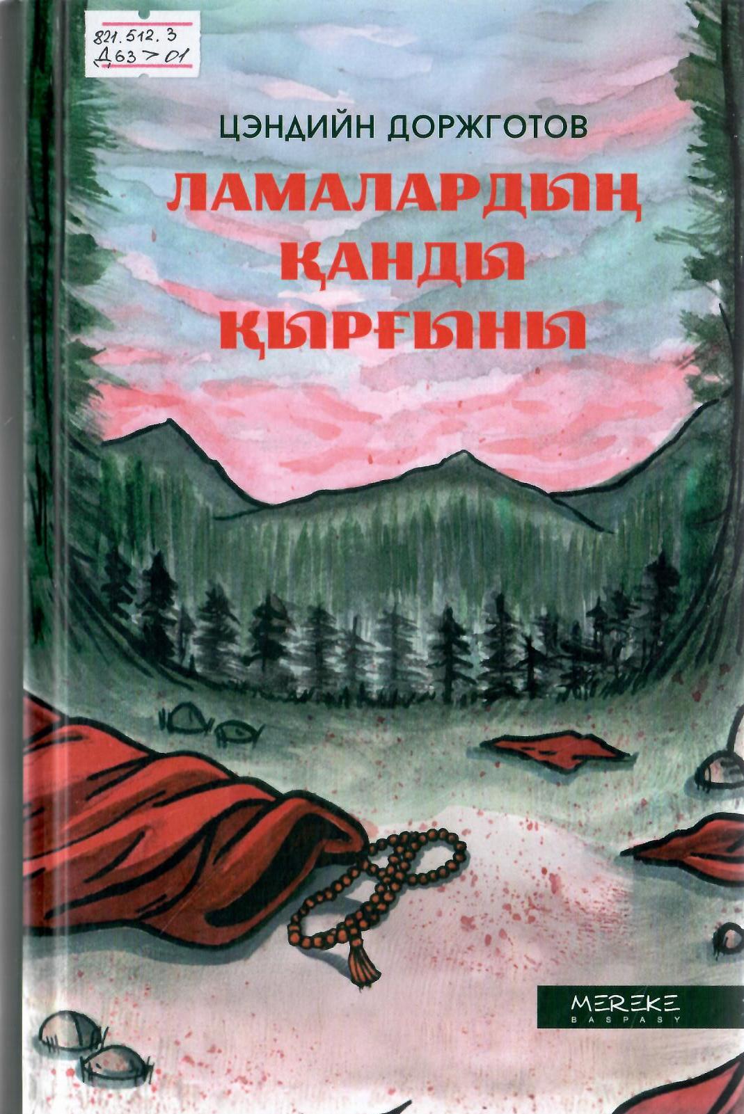 Ламалардың қанды қырғыны