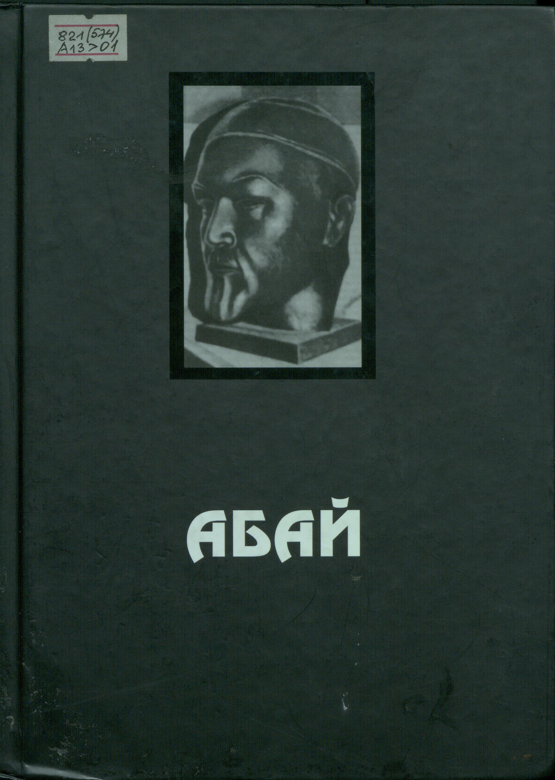 Өлеңдер, поэмалар, аудармалар мен  қара сөздер