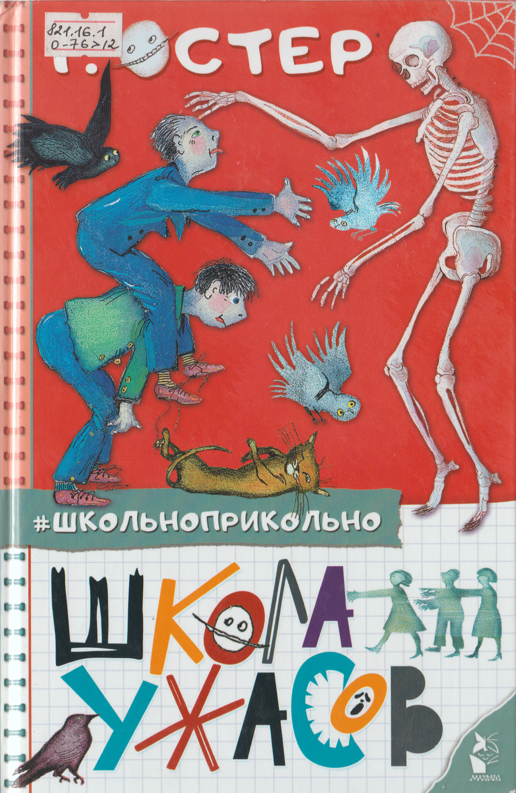 Школа ужасов