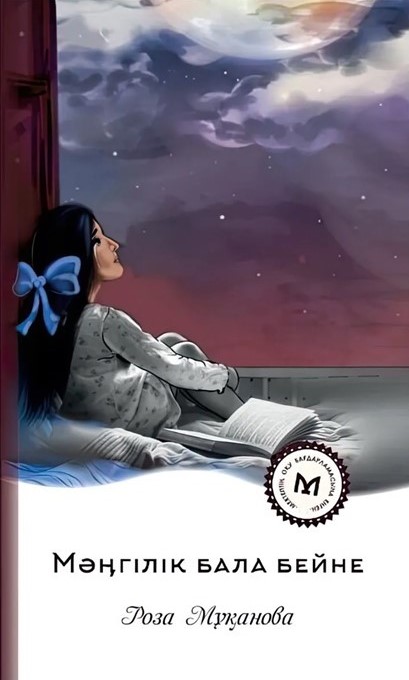 Мәңгілік бала бейне