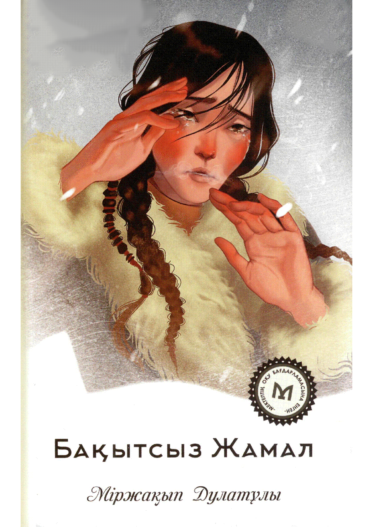 Бақытсыз Жамал