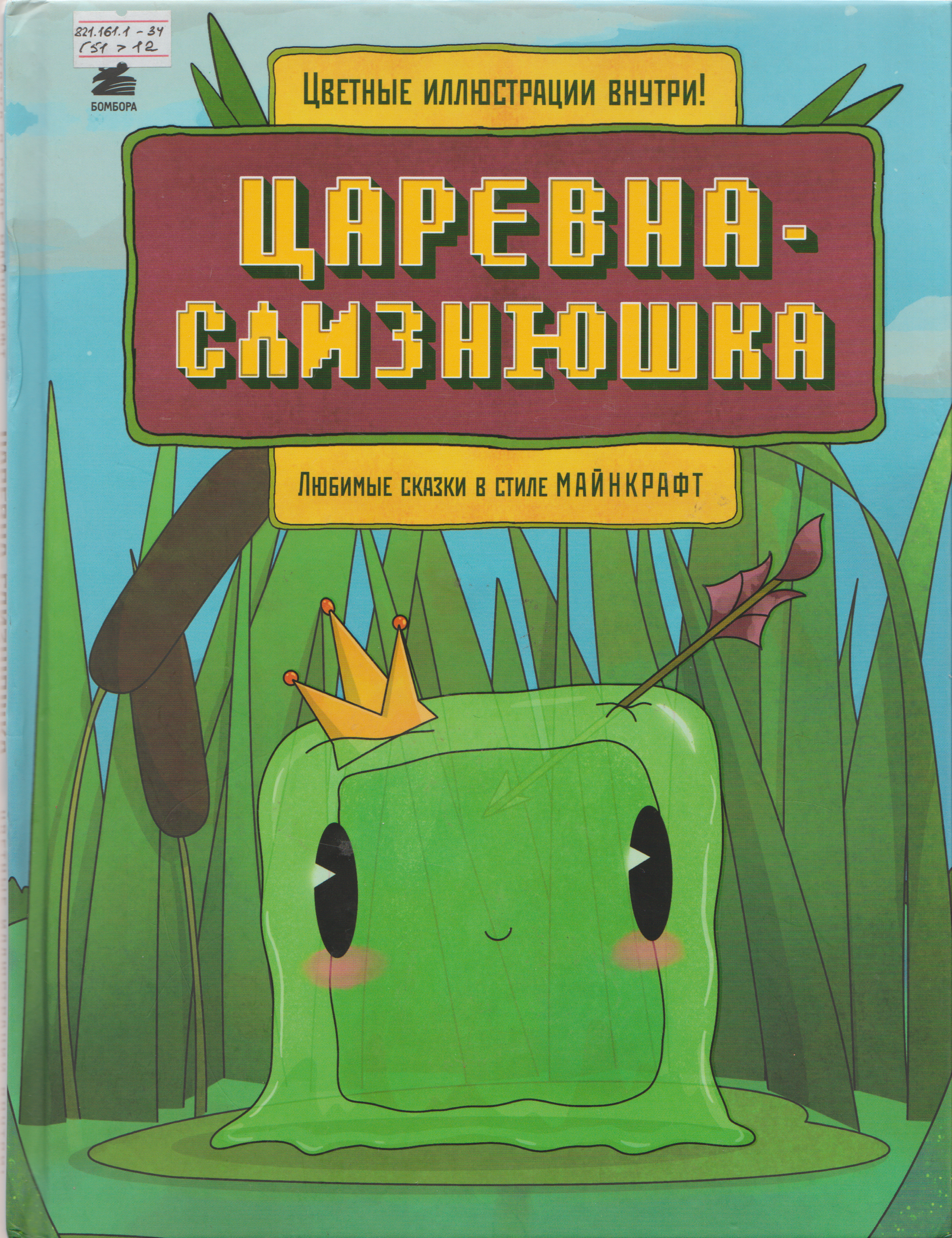 Царевна Слизнюшка