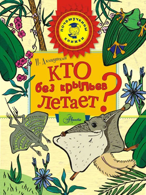 Кто без крыльев летает?