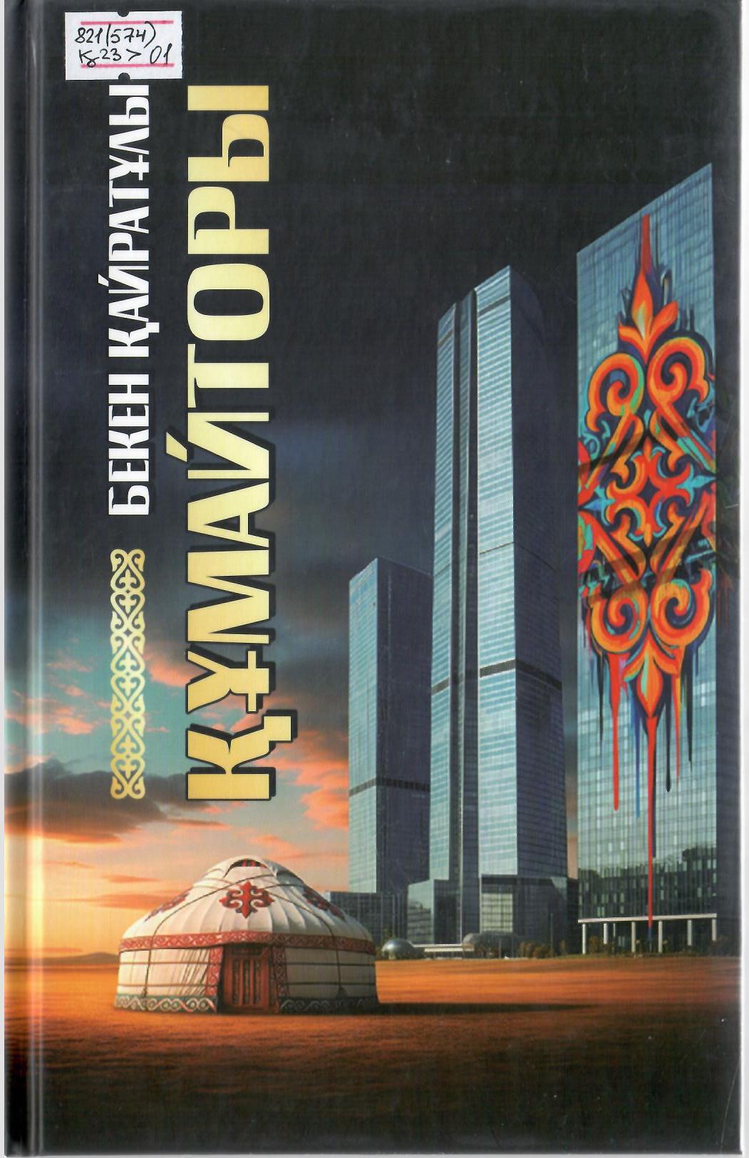 Құмайторы