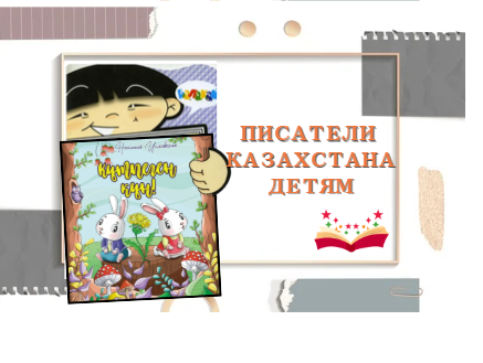 Писатели Казахстана - детям