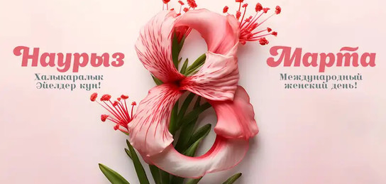 «Әйел – ұлы тұлға» ойын-сауық бағдарламасы