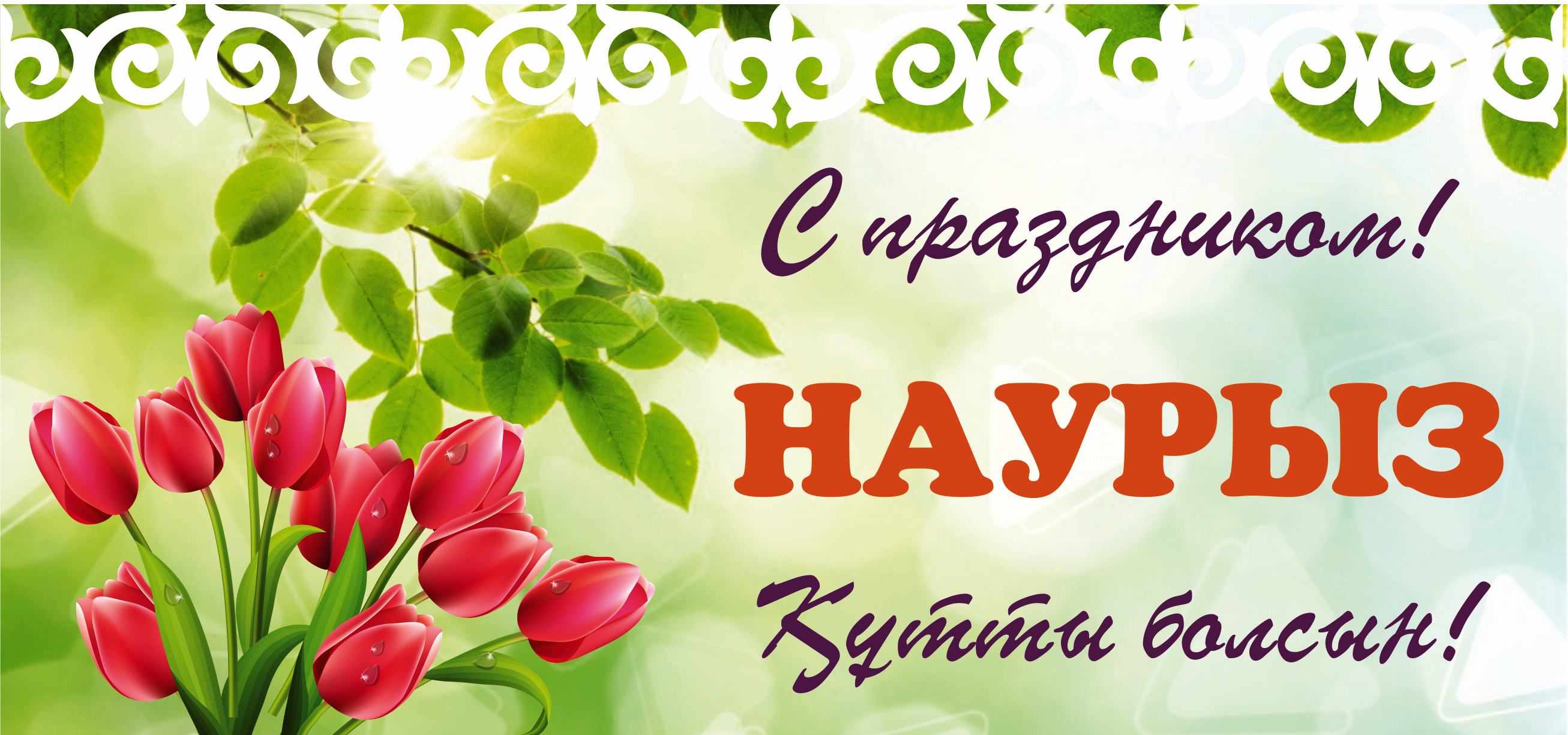 «Жақсылық пен бақыт бастауы – Наурыз» Ойын-саяхат