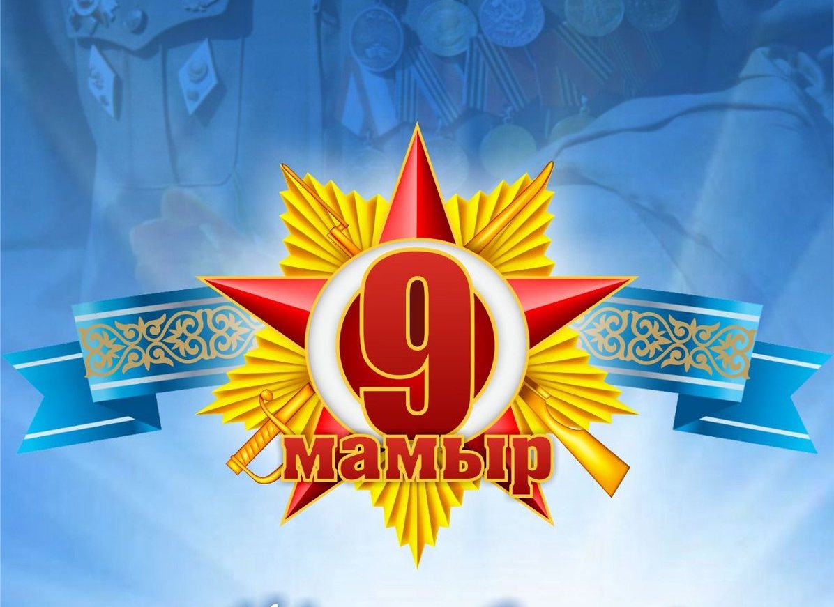 «Соғыс туралы естелік мәңгі жасасын» Әдеби-музыкалық композиция