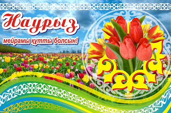 «Наурыз: көктемнің ырғағында!» Көңіл көтеру бағдарламасы