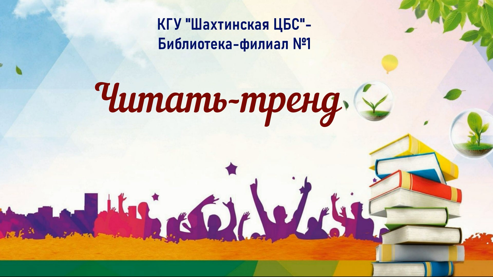 Оқу – тренд