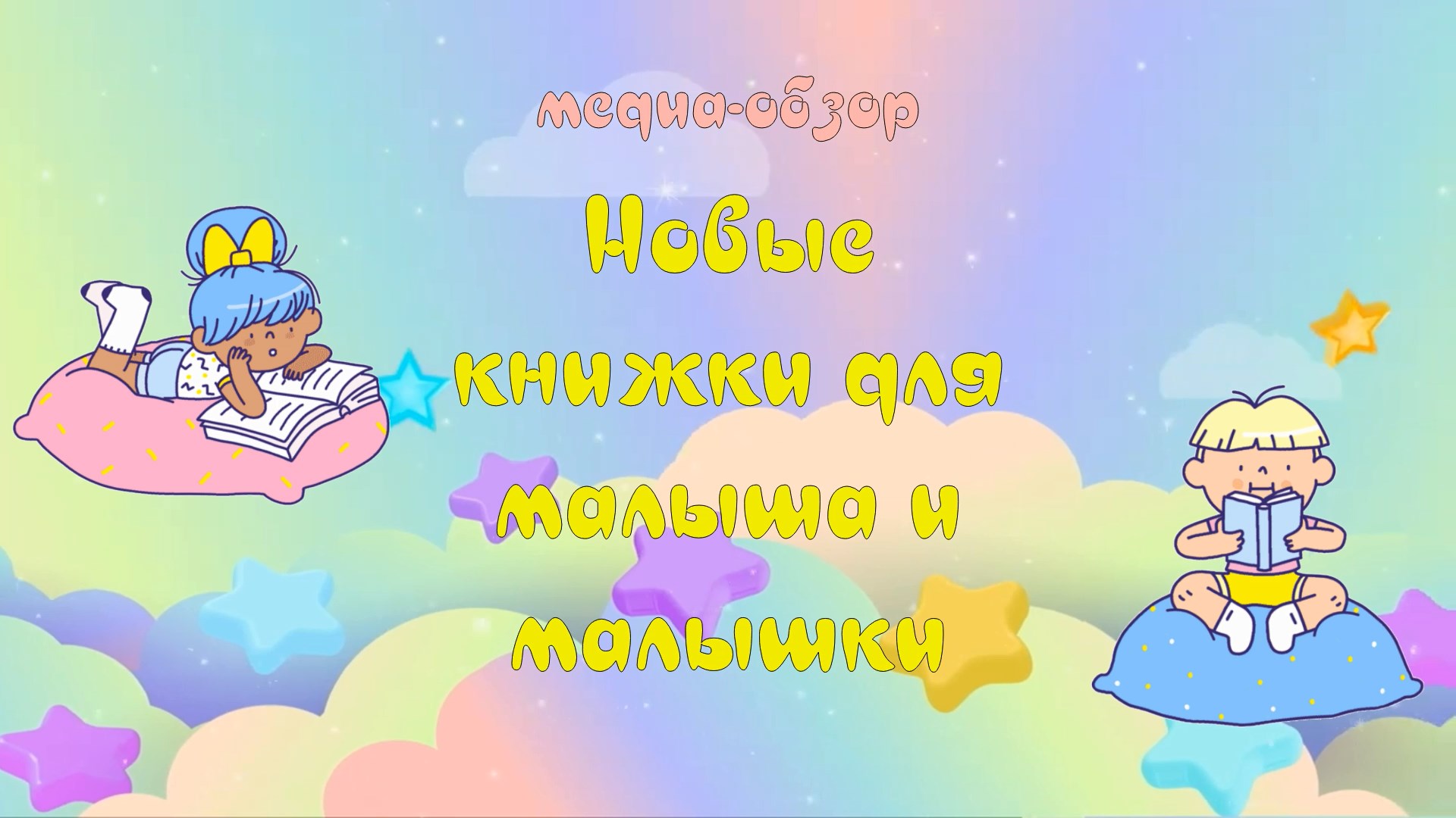 Медиа-обзор «Новые книжки для малыша и малышки»