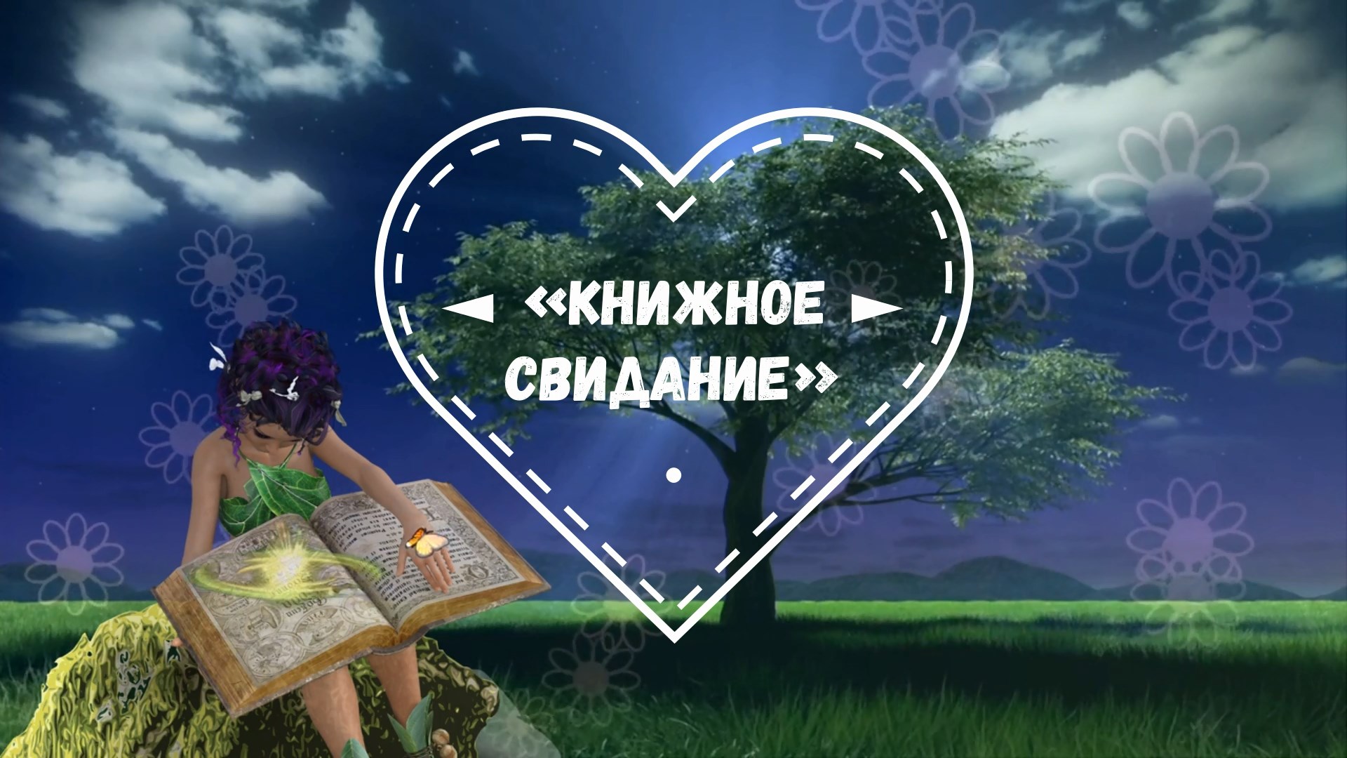 Информационный час  «Книжное свидание»