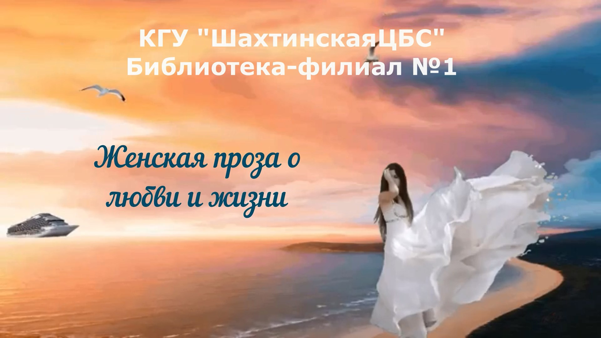 Медиа-обзор «Женская проза о любви и жизни»