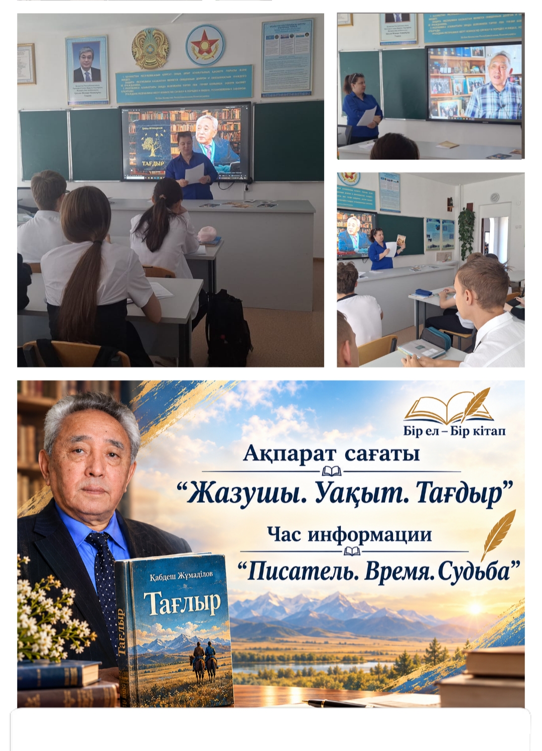 Жазушы. Уақыт. Тағдыр