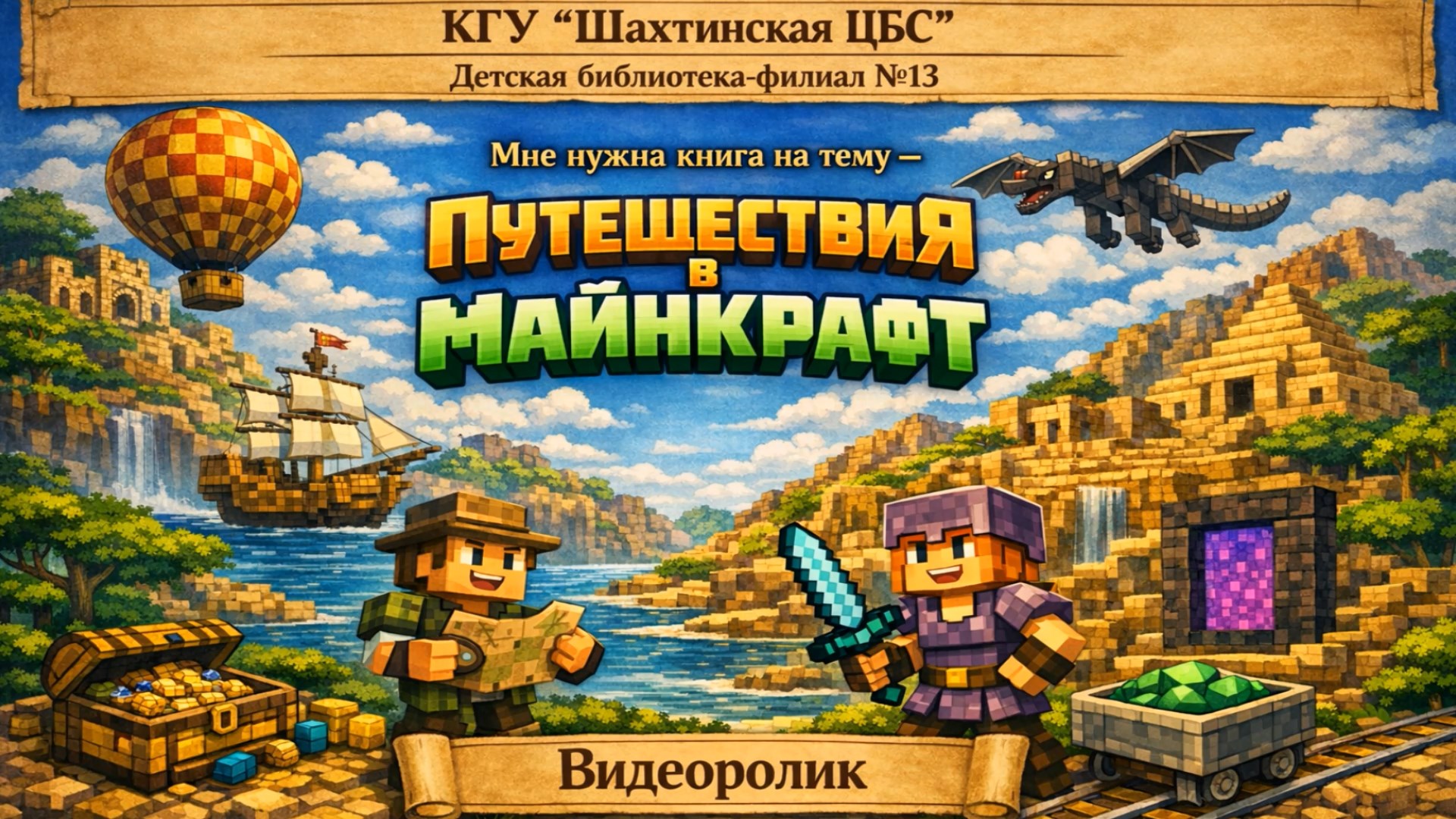 Маған керек кітап: Майнкрафт әлеміне саяхат