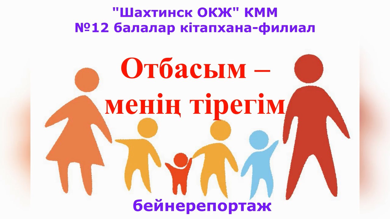 «Отбасым – менің тірегім» атты бейнерепортаж.
